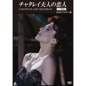 チャタレイ夫人の恋人 【ヘア無修正】 HDリマスター版（ＤＶＤ） 通販