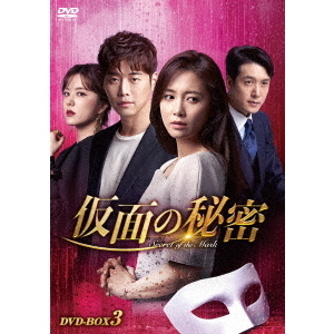 仮面の秘密 DVD-BOX 3（ＤＶＤ） 通販｜セブンネットショッピング