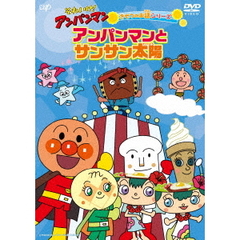 それいけ！アンパンマン　きせつのお話シリーズ　アンパンマンとサンサン太陽（ＤＶＤ）