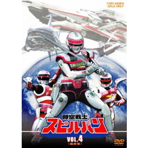 時空戦士スピルバン Vol.4（ＤＶＤ） 通販｜セブンネットショッピング