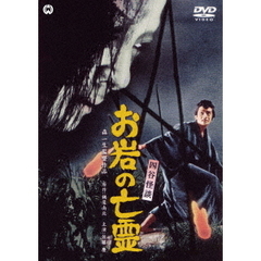 四谷怪談　お岩の亡霊（ＤＶＤ）