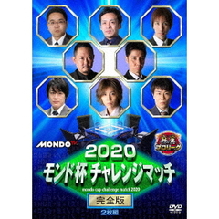 麻雀プロリーグ 2020モンド杯 チャレンジマッチ 完全版（ＤＶＤ）