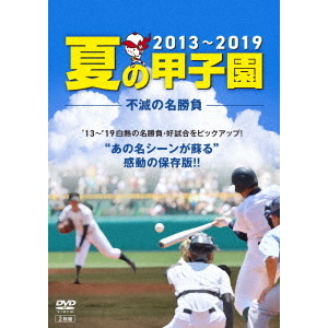 夏の甲子園 '13～'19 不滅の名勝負（ＤＶＤ） 通販｜セブンネット