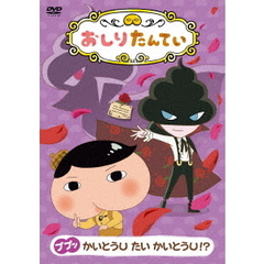 おしりたんてい12　ププッ　かいとうU　たい　かいとうU！？（ＤＶＤ）