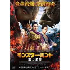 モンスター・ハント 王の末裔（ＤＶＤ）
