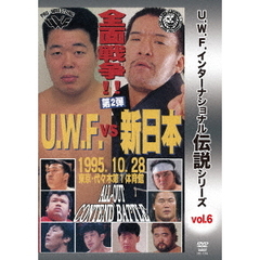復刻！U.W.F.インターナショナル伝説シリーズ Vol.6 U.W.F. vs 新日 全面戦争 第2弾 1995.10.28 代々木第一体育館（ＤＶＤ）
