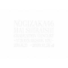 乃木坂46／Mai Shiraishi Graduation Concert ～Always beside you～ 完全生産限定盤（特典なし）（ＤＶＤ）