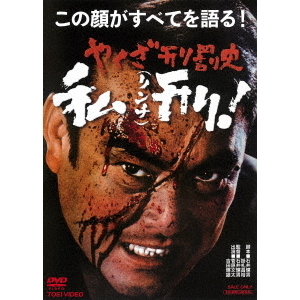 やくざ刑罰史 私刑（リンチ）！（ＤＶＤ） 通販｜セブンネットショッピング