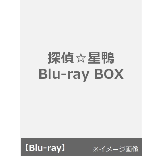 探偵☆星鴨 Blu-ray BOX（Ｂｌｕ－ｒａｙ）