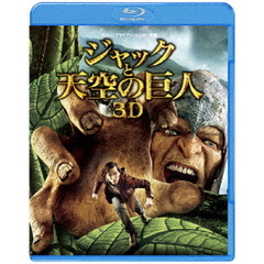 ジャックと天空の巨人 3D＆2Dブルーレイセット（Ｂｌｕ－ｒａｙ）