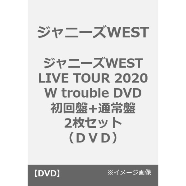 ジャニーズWEST／ジャニーズWEST LIVE TOUR 2020 W trouble DVD 初回盤+通常盤 2枚セット（ＤＶＤ）