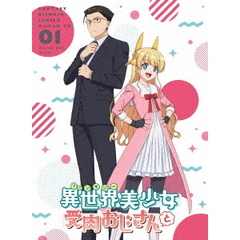「異世界美少女受肉おじさんと」　1（Ｂｌｕ－ｒａｙ　Ｄｉｓｃ）