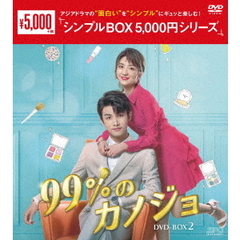 99％のカノジョ DVD-BOX 2 ＜シンプルBOX 5000円シリーズ＞（ＤＶＤ）