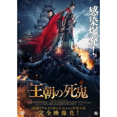 王朝の死鬼（ＤＶＤ）