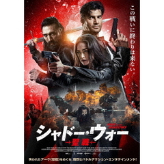 シャドー・ウォー 聖戦（ＤＶＤ）