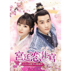 宮廷恋仕官 ～ただいま殿下と捜査中～ DVD-BOX 3（ＤＶＤ）