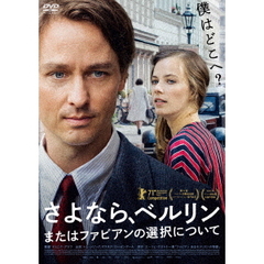さよなら、ベルリン　またはファビアンの選択について（ＤＶＤ）