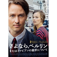 さよなら、ベルリン またはファビアンの選択について（ＤＶＤ）