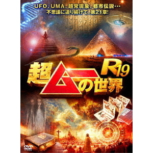 超ムーの世界R19（DVD） 通販｜セブンネットショッピング