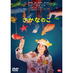 さかなのこ（ＤＶＤ）