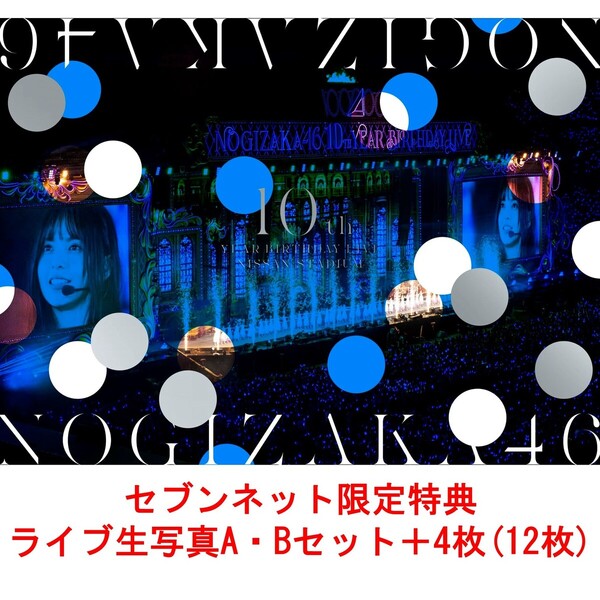 10th YEAR BIRTHDAY LIVE 完全生産限定盤DVD（セブンネット限定特典：ライブ生写真A・Bセット＋4枚（12枚）付き）（ＤＶＤ）