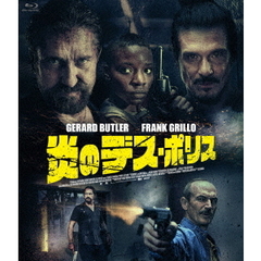 炎のデス・ポリス（Ｂｌｕ－ｒａｙ）