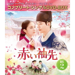 赤い袖先 日本語吹替収録版 BOX 2 ＜コンプリート・シンプルDVD-BOX