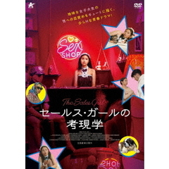 セールス・ガールの考現学（ＤＶＤ）