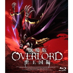 劇場版「オーバーロード」聖王国編（Ｂｌｕ－ｒａｙ　Ｄｉｓｃ）