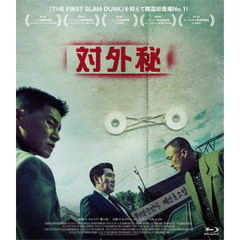 対外秘（Ｂｌｕ－ｒａｙ）