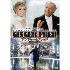 ジンジャーとフレッド レストアHDマスター版（ＤＶＤ）