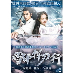 雪中悍刀行 ～徐鳳年、北椋王への道～ DVD-BOX 2（ＤＶＤ）