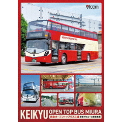 ビコム DVDシリーズ KEIKYU OPEN TOP BUS 京急オープントップバス・新型デビューと車窓風景（ＤＶＤ）