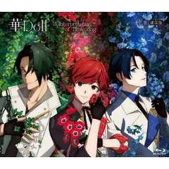 華Doll* -Reinterpretation of Flowering- 上巻 【通常版】＜セブンネット限定特典：場面写真ブロマイド3枚セット（上巻・薫）付き＞（Ｂｌｕ－ｒａｙ）