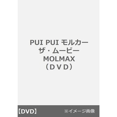 PUI PUI モルカー ザ・ムービー MOLMAX＜メーカー特典付き＞（ＤＶＤ）