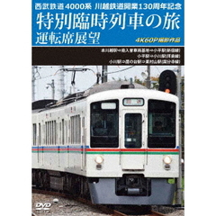 西武鉄道 4000系 川越鉄道開業130周年記念特別臨時列車の旅 運転席展望 本川越駅⇒南入曽車両基地⇒小平駅（新宿線）／小平駅⇒小川駅（拝島線）／小川駅⇒鷹の台駅⇒東村山駅（国分寺線） 4K60P（ＤＶＤ）