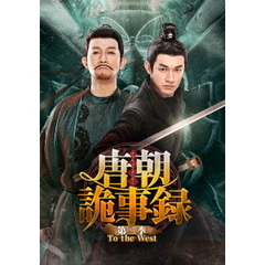 唐朝詭事録＜とうちょうきじろく＞ 第二季 -To the West- DVD-BOX 3（ＤＶＤ）