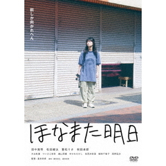 ほなまた明日（ＤＶＤ）