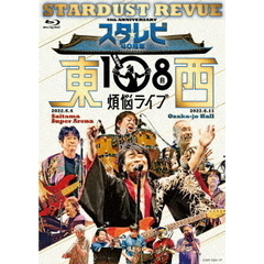 スターダスト☆レビュー／スタ☆レビ40周年 東西あわせて108曲 煩悩ライブ Blu-ray（Ｂｌｕ－ｒａｙ　Ｄｉｓｃ）