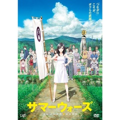 サマーウォーズ　期間限定スペシャルプライス版（ＤＶＤ）