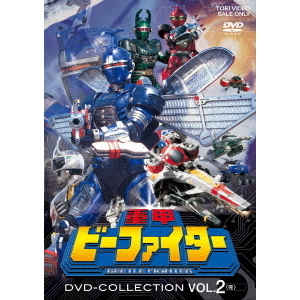 重甲ビーファイター DVD COLLECTION VOL．2（DVD） 通販｜セブン