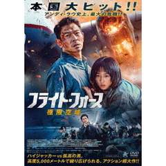 フライト・フォース　極限空域（ＤＶＤ）