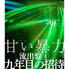 甘い暴力　流出盤4　九年目の招待（Ｂｌｕ－ｒａｙ　Ｄｉｓｃ）