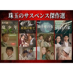 珠玉のサスペンス傑作選（ＤＶＤ）