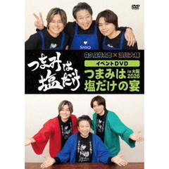 「つまみは塩だけ」イベントDVD「つまみは塩だけの宴in大阪2026」（ＤＶＤ）