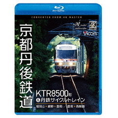 京都丹後鉄道　KTR8500形＆丹鉄サイクルトレイン　福知山～網野～豊岡／豊岡～西舞鶴（Ｂｌｕ－ｒａｙ　Ｄｉｓｃ）
