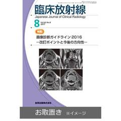 臨床放射線 (雑誌お取置き)1年6冊