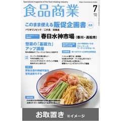 食品商業 (雑誌お取置き)1年12冊