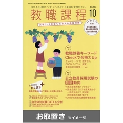 教職課程 (雑誌お取置き)1年12冊