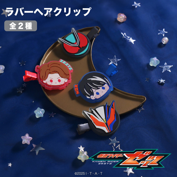 仮面ライダーゼッツ ラバーヘアクリップ 01.万津莫／仮面ライダー